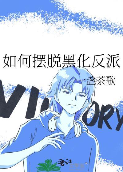 如何摆脱黑化反派txt