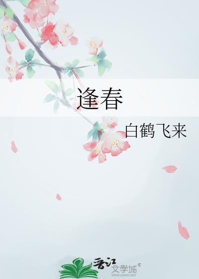 逢春这碗粥