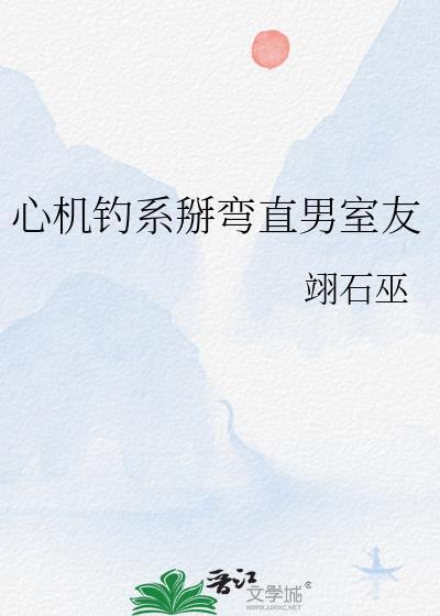 心机受掰弯男生