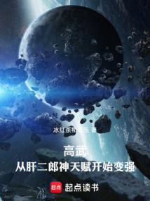 高武从武道生到宇宙天尊全文