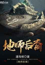 地师后裔免费