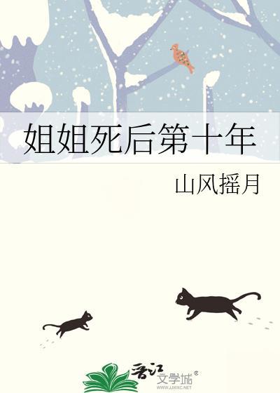 姐姐死后嫁给姐夫