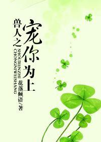 兽人之宠你为上花落