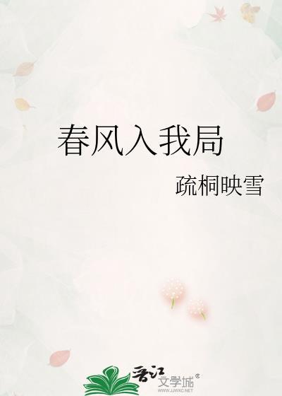 春风入座