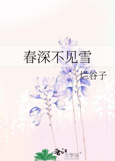 春深不见雪gl