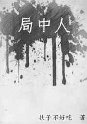 局中人苏小姐的真实身份是什么