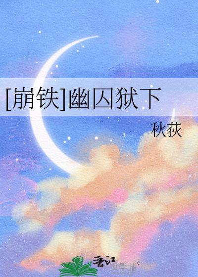 幽囚狱扑满在哪里