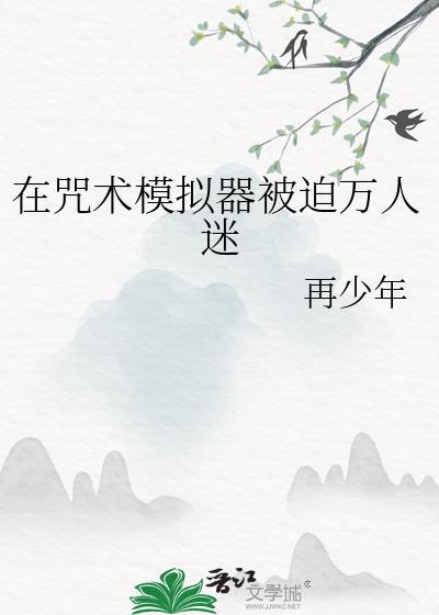 在咒术界当万人迷TXT全文最新章
