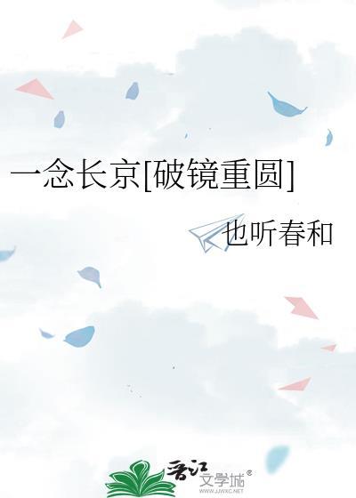 一念久长全文