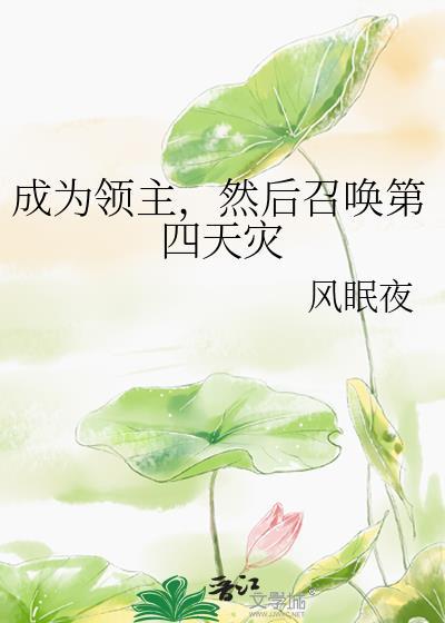 成为领主然后召唤第四天灾by风眠夜
