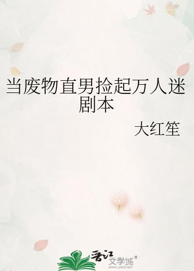 当个废物