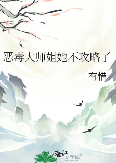 恶毒师姐和病娇反叛heby