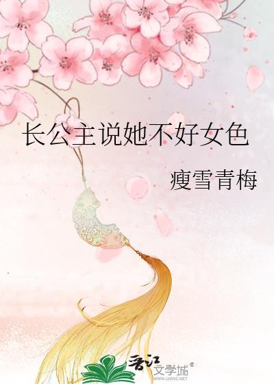 长公主她不好女色百度