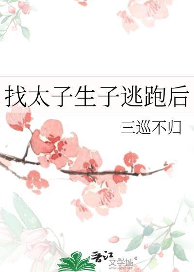 找太子生子逃跑后 郁初