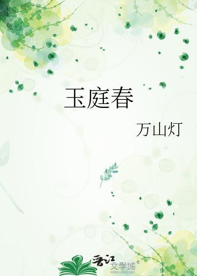玉庭春万山灯全集