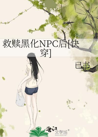 救赎黑化npc后快穿