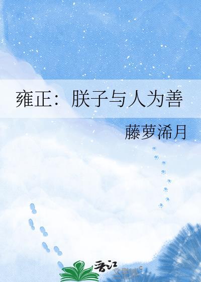 雍正朕子与人为善53章免费阅读最新章