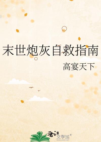 末世炮灰逆袭全文免费阅读