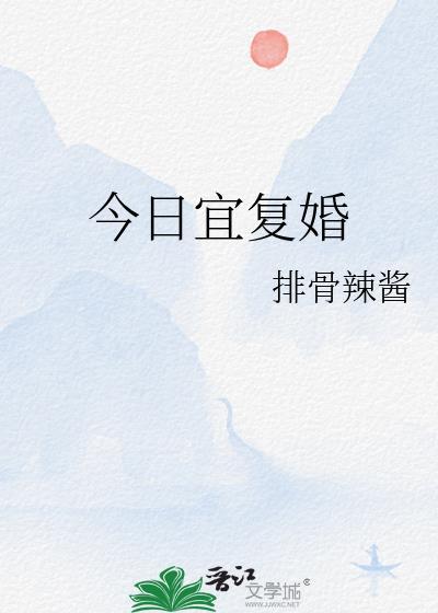 今日宜复婚短剧免费观看更新时间