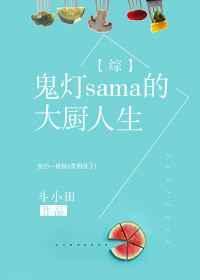 鬼灯家大姐姐电影叫什么名字