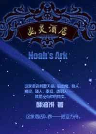 幽灵酒店番外TXT