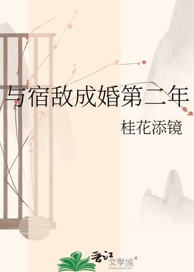 与宿敌成婚第二年最新章节品书网