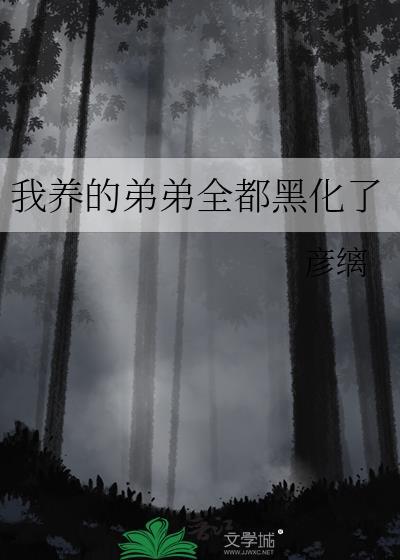 我养弟们黑化了by彦璃免费阅读