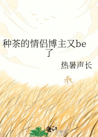 种茶的神仙剧
