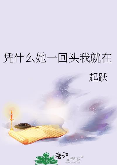 凭什么她一回头txt资源