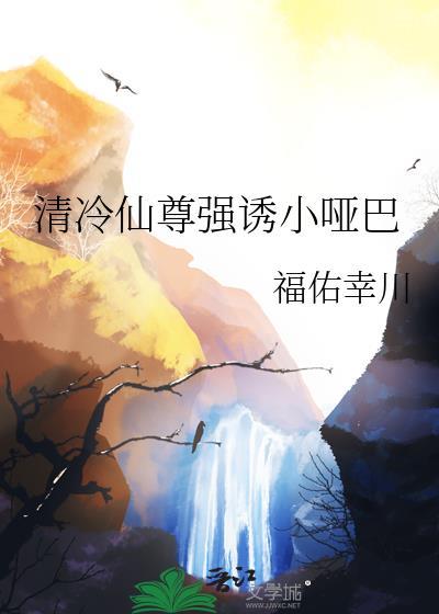 清冷仙尊不清冷