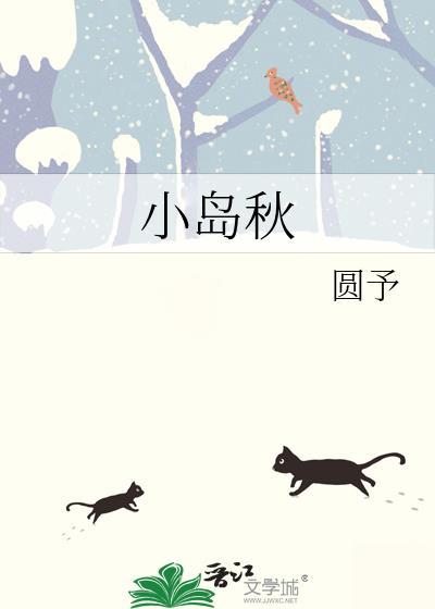 小岛秋晋江