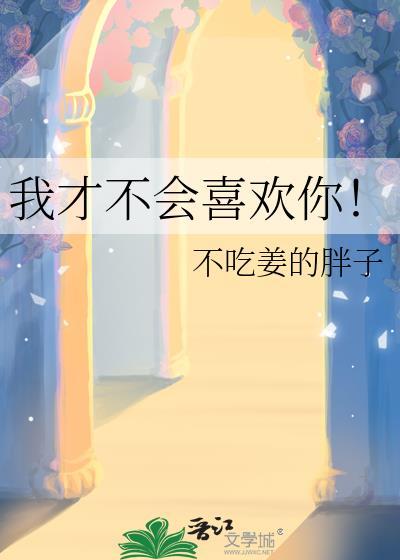 我才不会喜欢你by苏白TXT