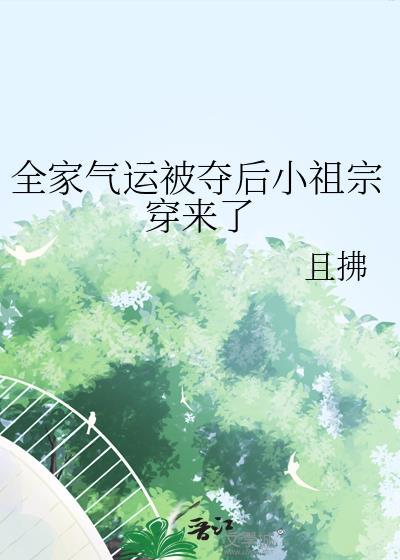 全家气运被夺后小祖宗穿来了免费阅