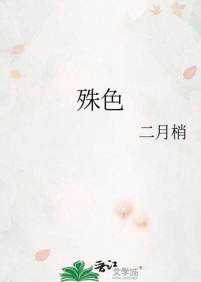 殊色驯野名叫什么