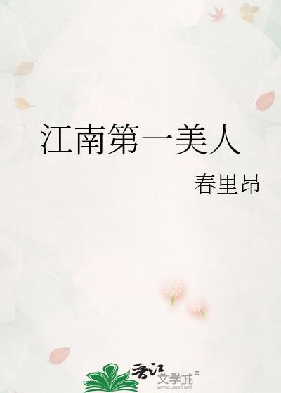 江南第一美人晋江