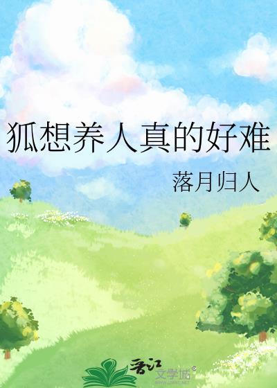狐想养人好难TXT
