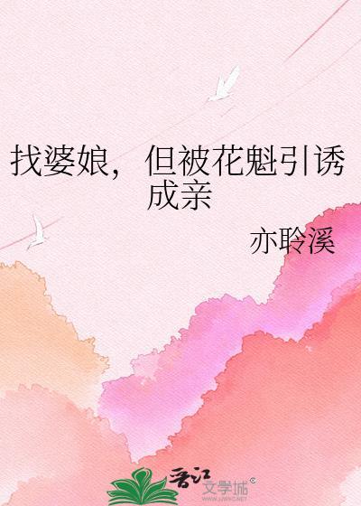找婆娘但被花魁引诱娶亲了文件
