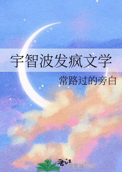 宇智波发疯文学常路的背景资料