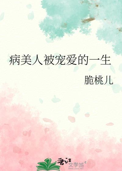 病美人就该被男主狠狠宠爱
