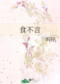 食不言的下一句