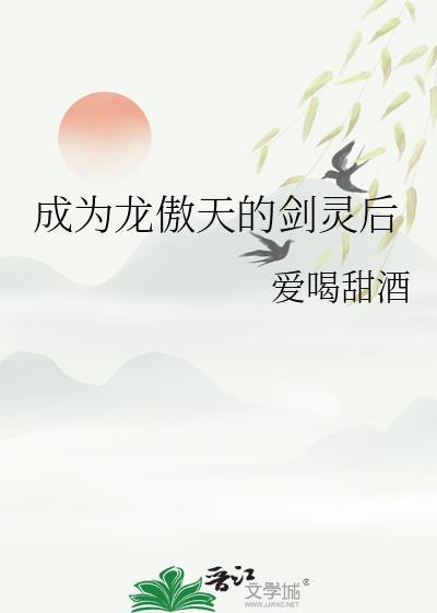 成为龙傲天的剑灵后免费阅读