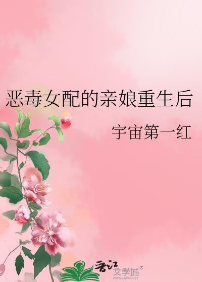 恶毒女配的亲妈重生了
