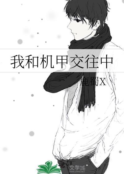 机甲与修仙结合