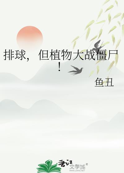 植物大战僵尸之排山倒海