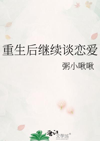 重生后继续谈恋爱百度