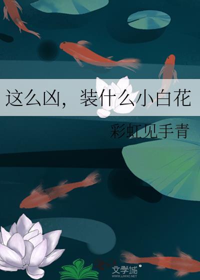装什么小白花彩虹