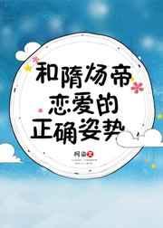 和隋炀帝恋爱的正确姿势百度