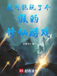 我可能修了个假仙漫画六漫画