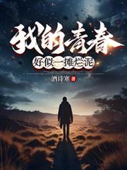 好似一摊烂泥好看吗