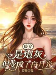 快穿之我是炮灰怎么了